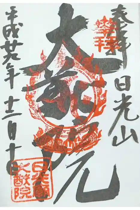 日光山輪王寺 大猷院の御朱印