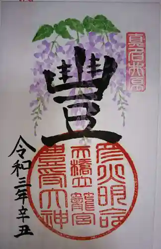 丹後一ノ宮 元伊勢 籠神社の御朱印