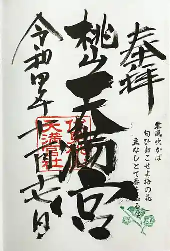 桃山天満宮の御朱印