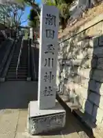 瀬田玉川神社(東京都)