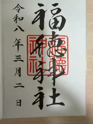 福徳神社（芽吹稲荷）の御朱印