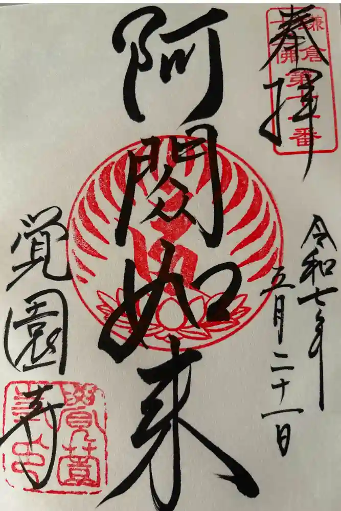 覚園寺の御朱印