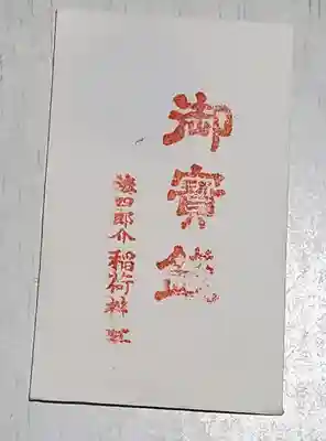 四郎介稲荷神社の授与品その他