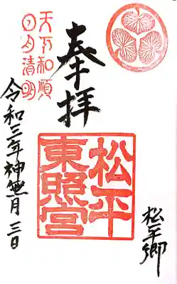 八幡神社松平東照宮の御朱印