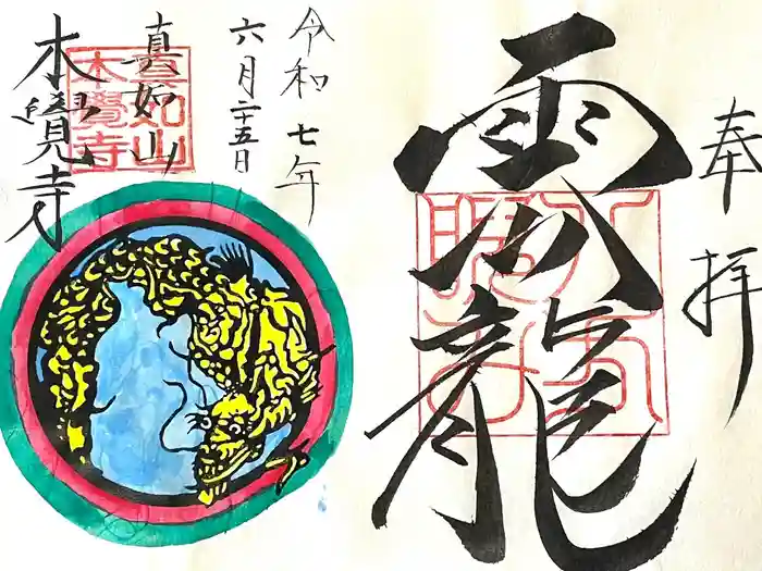 本覚寺の御朱印