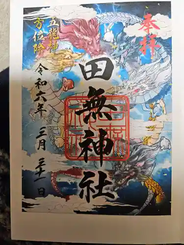 田無神社(東京都)