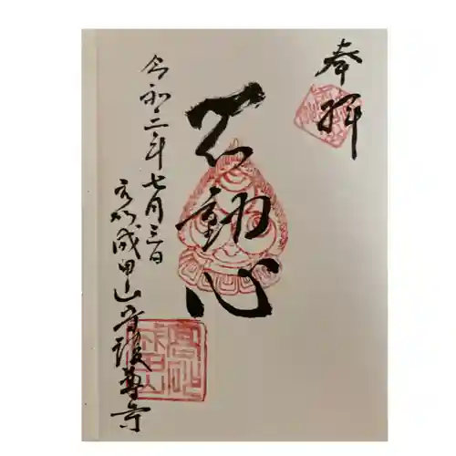 守護尊寺の御朱印