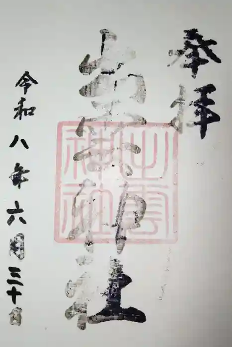 出雲神社の御朱印