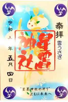 冬季限定クリア御朱印　雪うさぎ