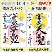 七重浜海津見神社(北海道)