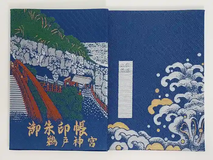鵜戸神宮の御朱印帳