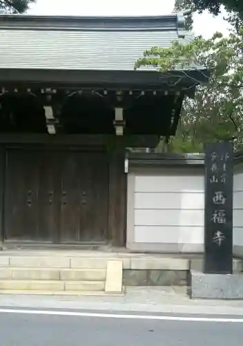 西福寺(埼玉県)