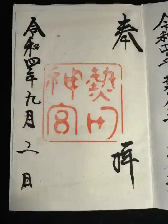 熱田神宮(愛知県)