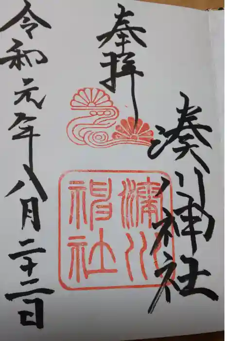 湊川神社の御朱印