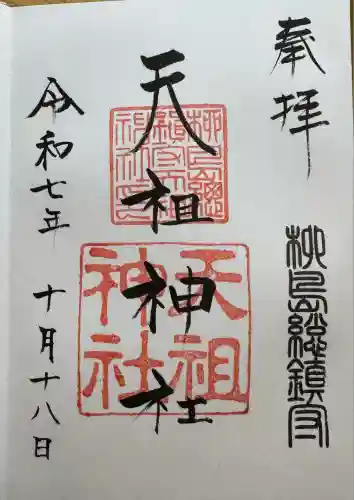 江東天祖神社(東京都)