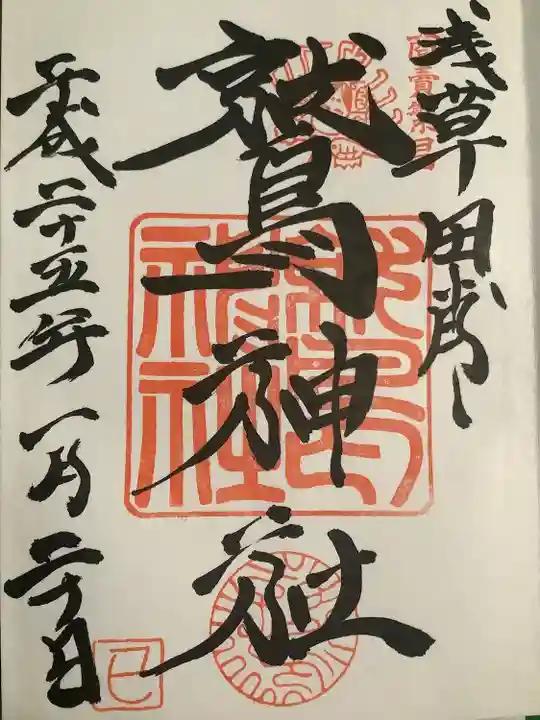 鷲神社の御朱印