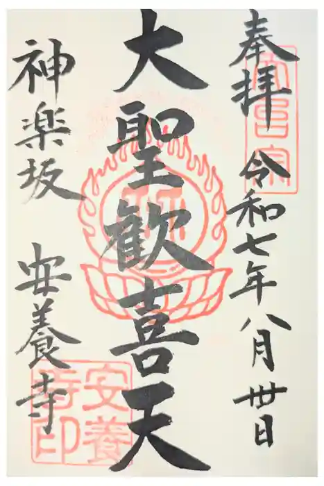 神楽坂安養寺の御朱印