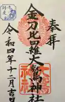 金刀比羅大鷲神社の御朱印