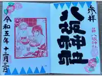 日野八坂神社の御朱印