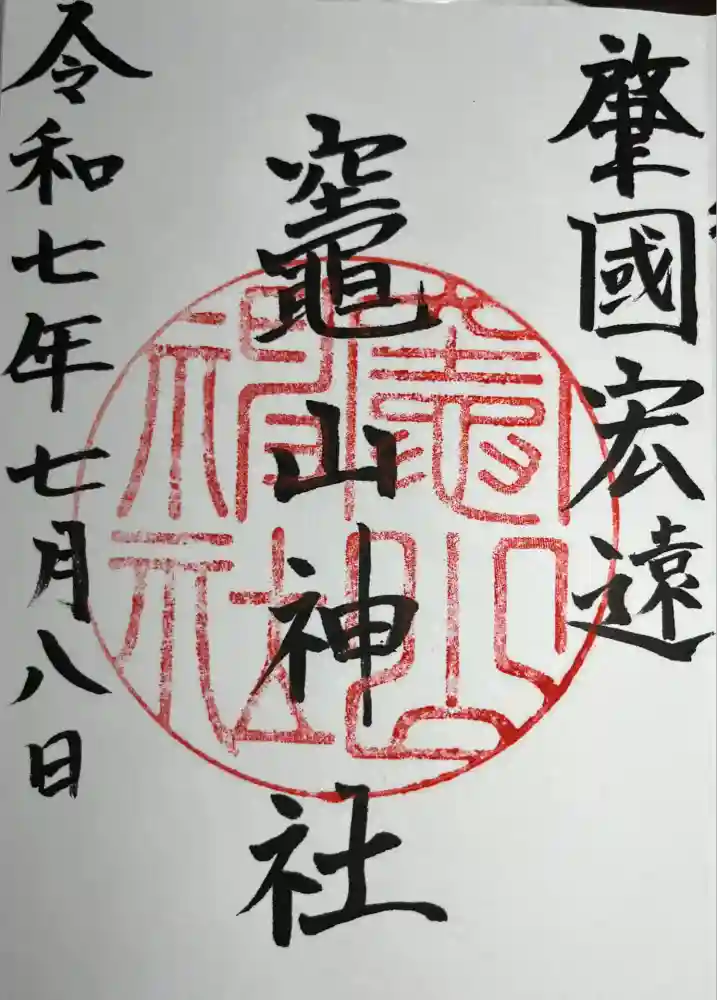 竈山神社の御朱印