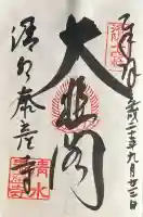 清水寺泰産寺の御朱印