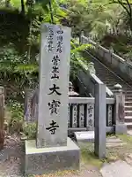 大宝寺のその他建物