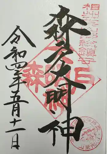 森戸大明神（森戸神社）の御朱印