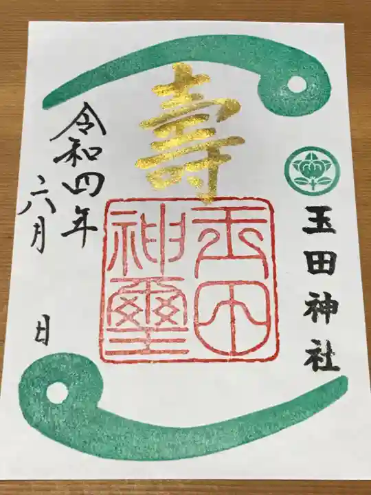 玉田神社の御朱印