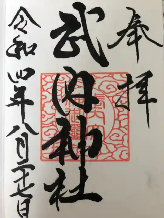 武内神社の御朱印
