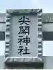 尖閣神社の{uncategorized: "未分類", other: "その他", undefined: "問題あり", building: "その他建物", grave: "お墓", sacred_gate: "鳥居", guardian: "狛犬", statue: "像", buddha: "仏像", history: "歴史", nature: "自然", garden: "庭園", animal: "動物", pagoda: "塔", temizu: "手水舎", mountain_gate: "山門・神門", sanctuary: "本殿・本堂", subordinate: "末社・摂社", art: "芸術", scenery: "景色", jizo: "地蔵", ema: "絵馬", goshuin: "御朱印", omikuji: "おみくじ", items: "授与品その他", amulet: "お守り", goshuincho: "御朱印帳", eats: "食事", festival: "お祭り", votive_dance: "神楽", shichigosan: "七五三参", wedding: "結婚式", experience: "体験その他", initially: "初詣", around: "周辺", anti_infection: "感染症対策"}