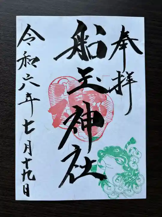 船玉神社(茨城県)