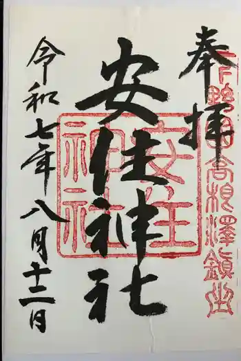 安住神社の御朱印 2025年08月