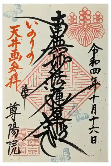 尊陽院の御朱印