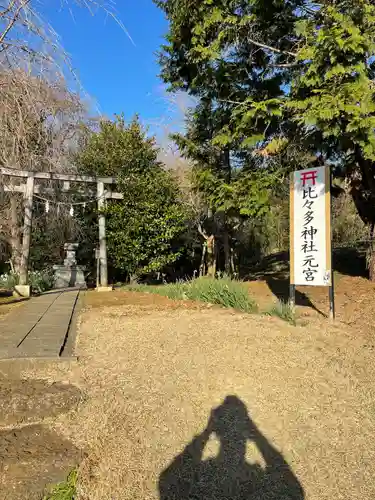 比々多神社元宮(神奈川県)