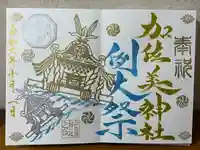 加佐美神社(岐阜県)