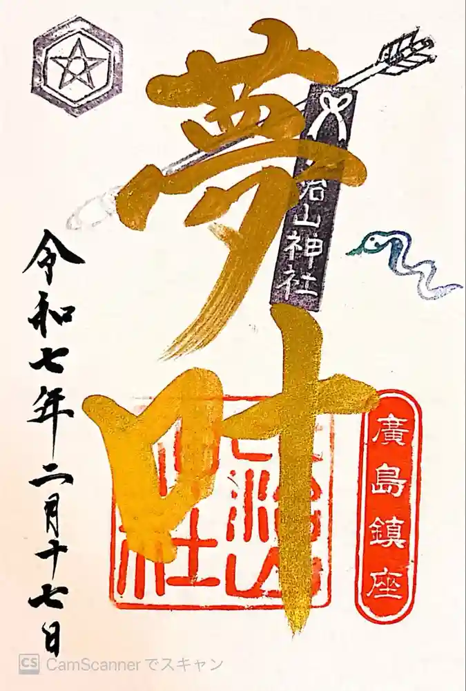 比治山神社の御朱印