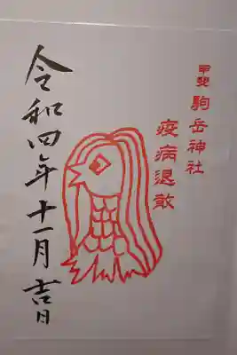 甲斐駒ヶ岳神社の御朱印