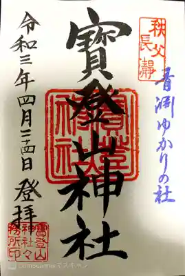 御朱印