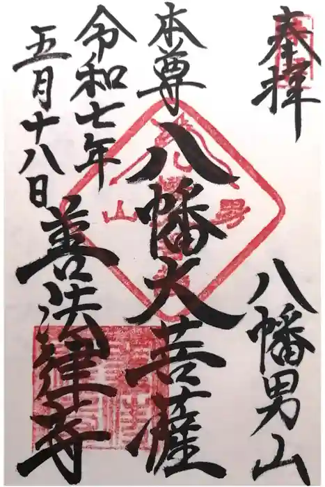 善法律寺の御朱印