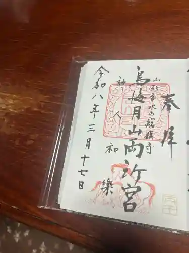 鳥海月山両所宮の御朱印