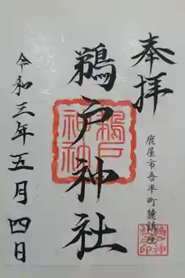 鵜戸神社の御朱印