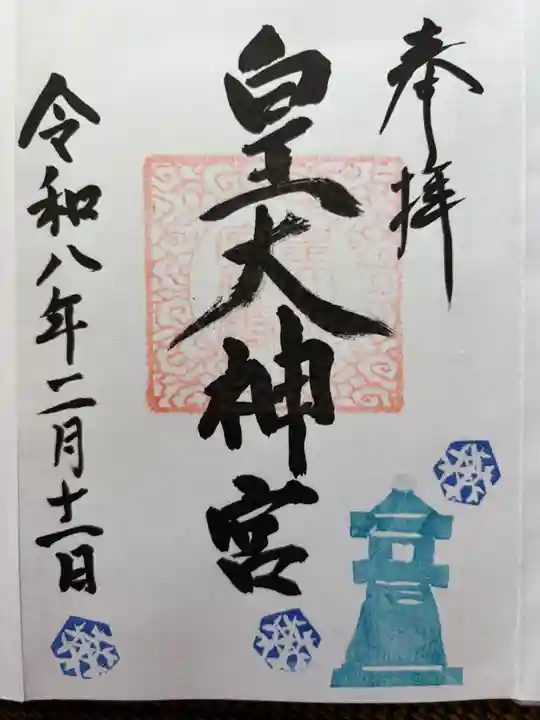 東町皇大神宮の御朱印