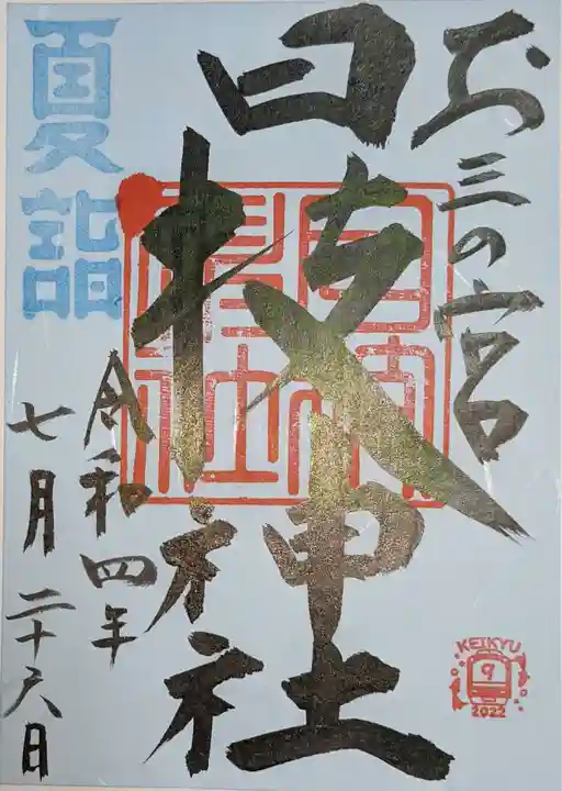 お三の宮日枝神社の御朱印