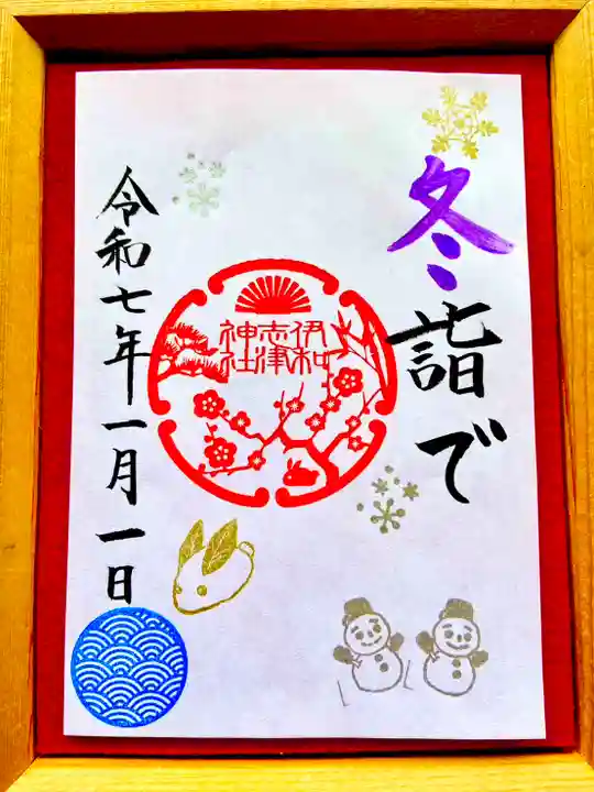 伊和志津神社の御朱印