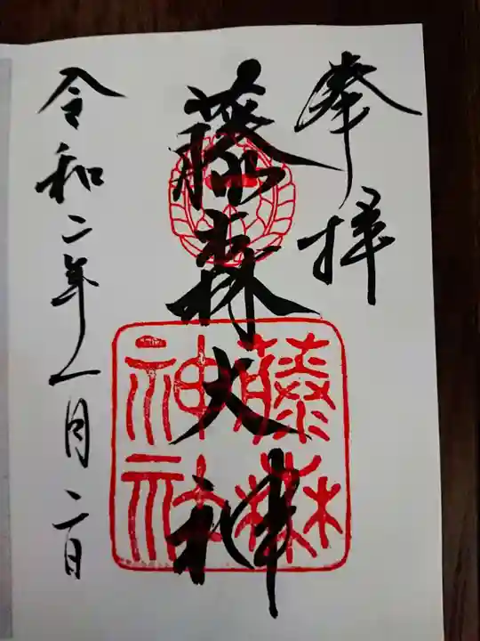 藤森神社の御朱印