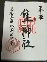 隼神社の御朱印