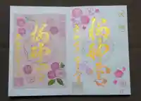 桜神宮の御朱印