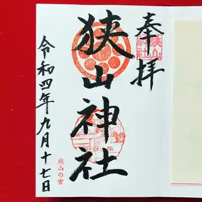 狭山神社(大阪府)