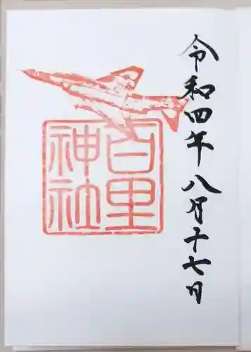 百里神社の御朱印