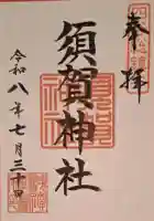 須賀神社の御朱印